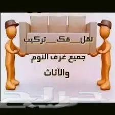 شركة الرحمة لنقل العفش: فك و تركيب احترافي (image 10)