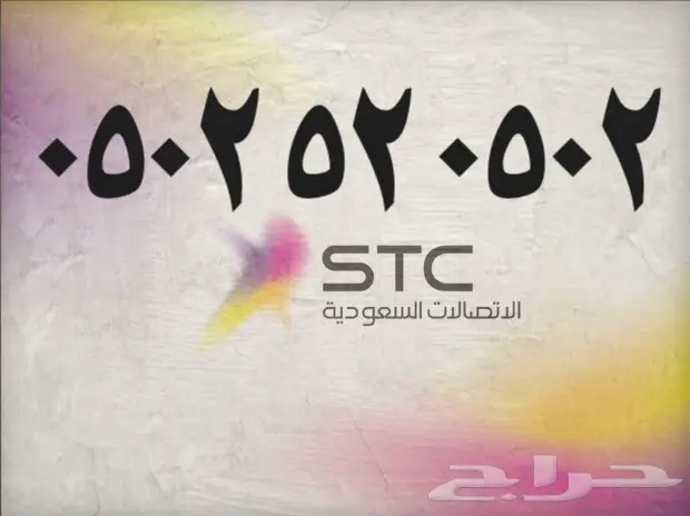 (ارقام مميزه من  -stc )(ارقام مميزه من -stc )