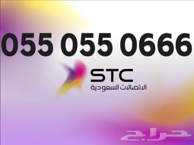 --ارقام مميزه من stc -- ارقام مميزه من stc --