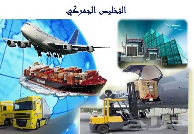 تخليص جمركي 