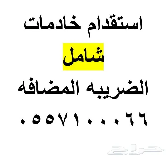 استقدام خادمات شامل الضريبه المضافه