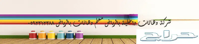 معلم دهانات بالرياض 0592312388 افضل معلم بويه