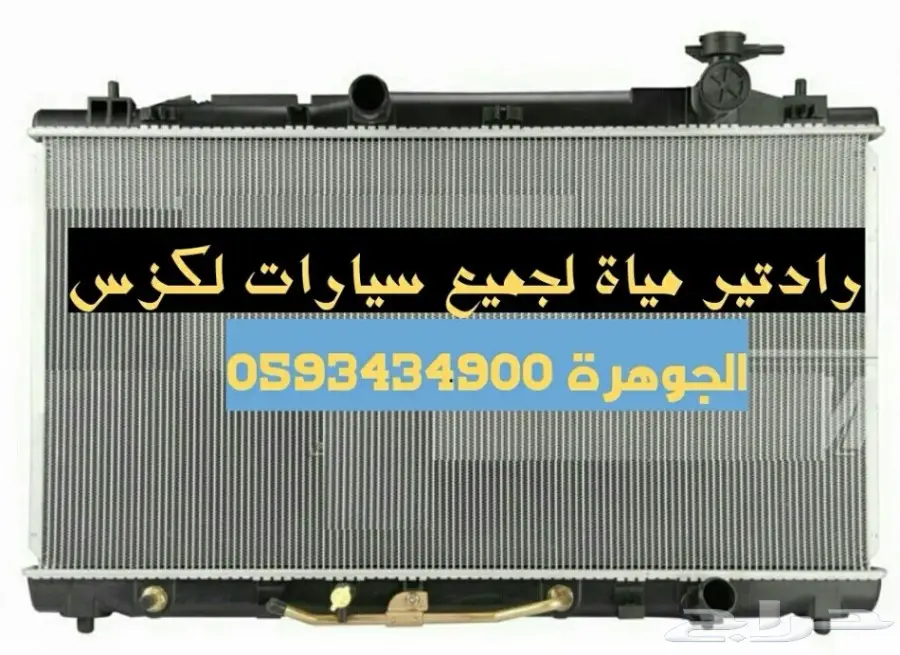 رادتير مياة LEXUS GS IS ES LS