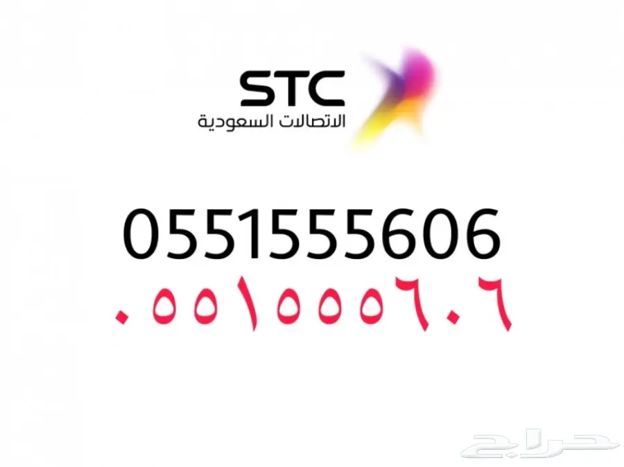 للبيع رقم مميز STC 