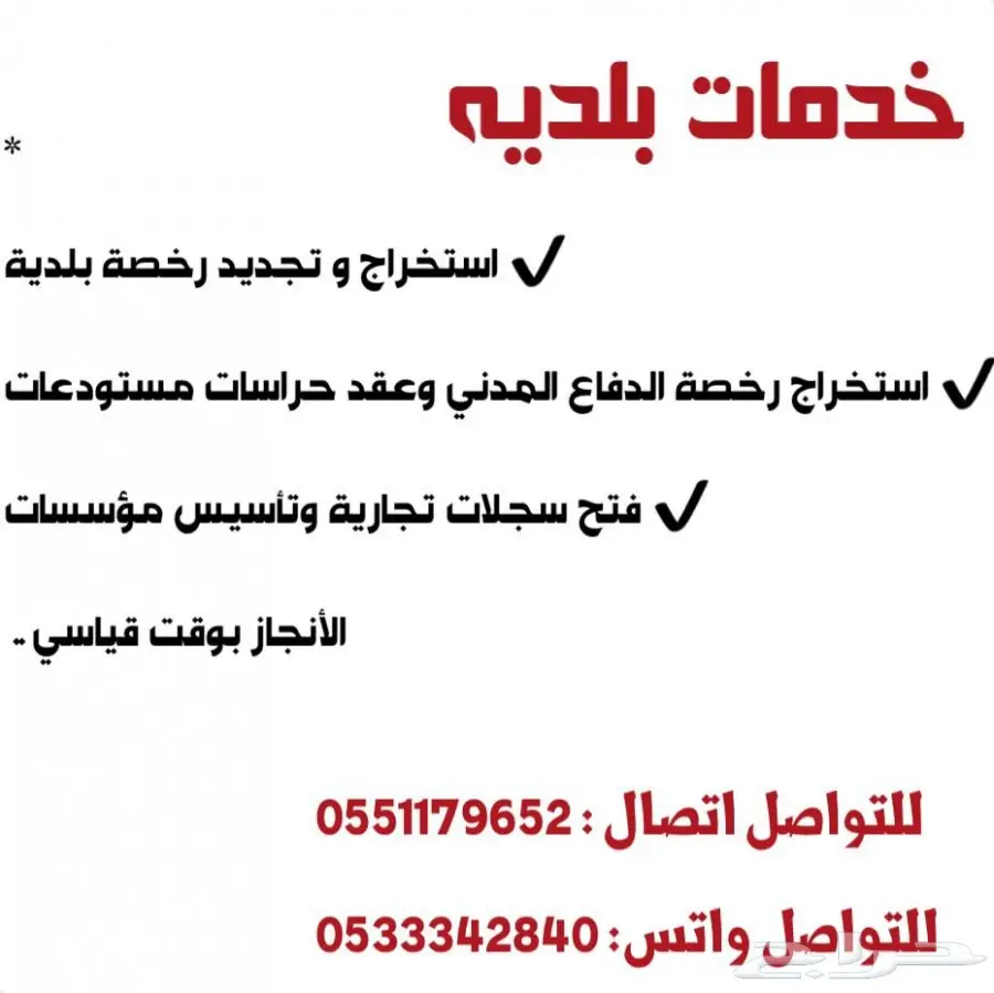 استخراج رخصة البلدية محل او مكتب  