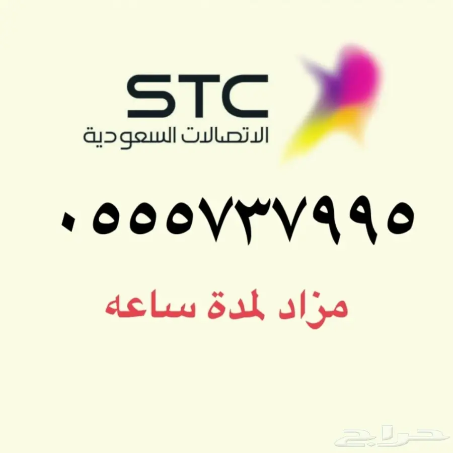 مزاد لمدة ساعة على رقم ثلاث خمسات