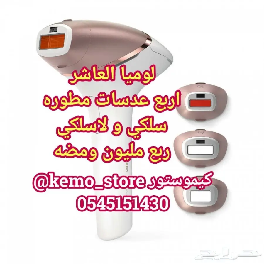 توفير وخصوصية وآمان مع ليزر الشعر لوميا