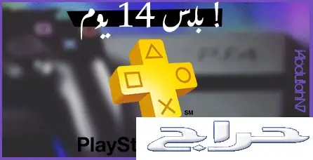 بلس 14 يوم 