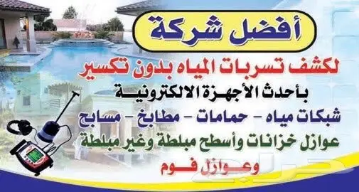 كشف تسربات المياه عزل أسطح