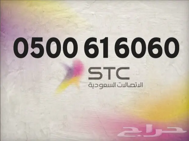 -stc-احلى الارقام المميزه من -stc-stc-stc-stc