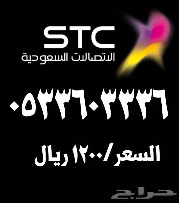 ارقام مميزة للبيع STC الاتصالات السعودية (image 19)