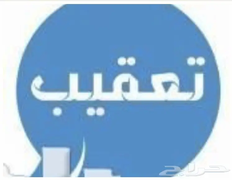 تعقيب مكتب عمل الرياض