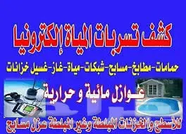 كشف تسربات المياه بدون تكسير