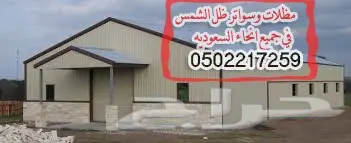 مظلات وسواتر بافضل الاسعار والاشكال الحديثه (image 7)