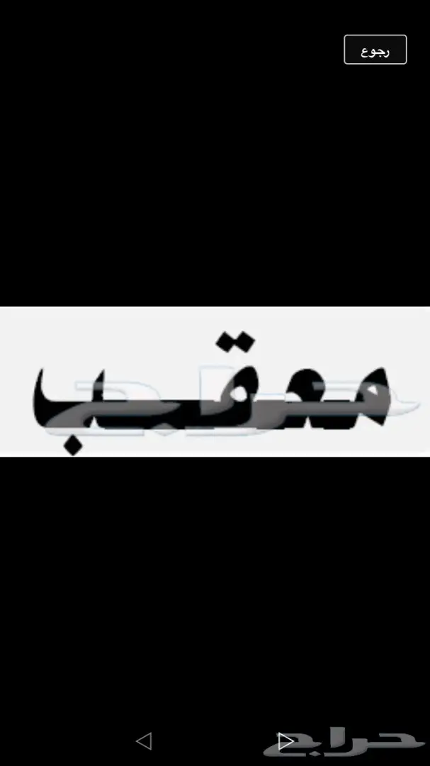 تعقيب مكتب عمل الرياض