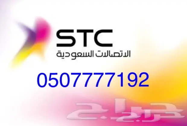 رقم مميز stc رباعي سبعات