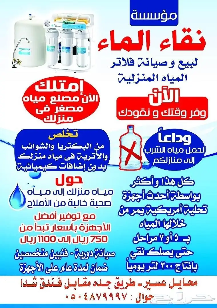 وداعاا لشراء قوارير المياه لمنزلك 650 ر.س فقط (image 1)