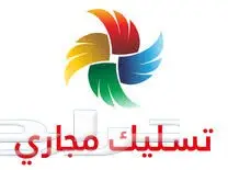 تسليك مجاري تسليك مجارى تنظيف بيارات فحص تسرب (image 3)