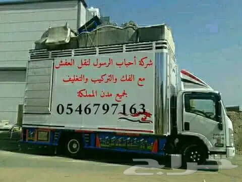 نقل عفش بالمدينة المنورة مع الفك والتركيب0546 (image 1)