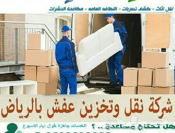 شركة نقل عفش بالرياض