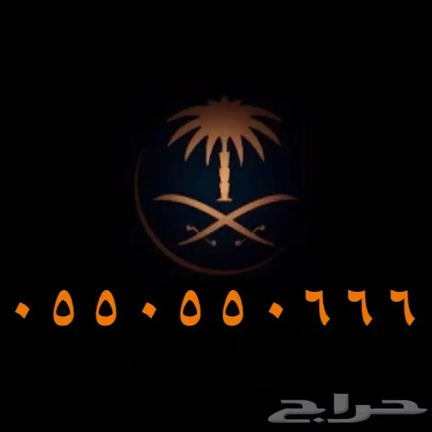 اجمل واقوى - - - الارقام - - - المميزة - -VIP (image 2)