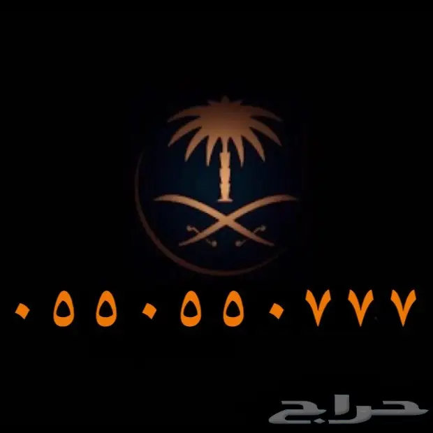 اجمل واقوى - - - الارقام - - - المميزة - -VIP (image 3)