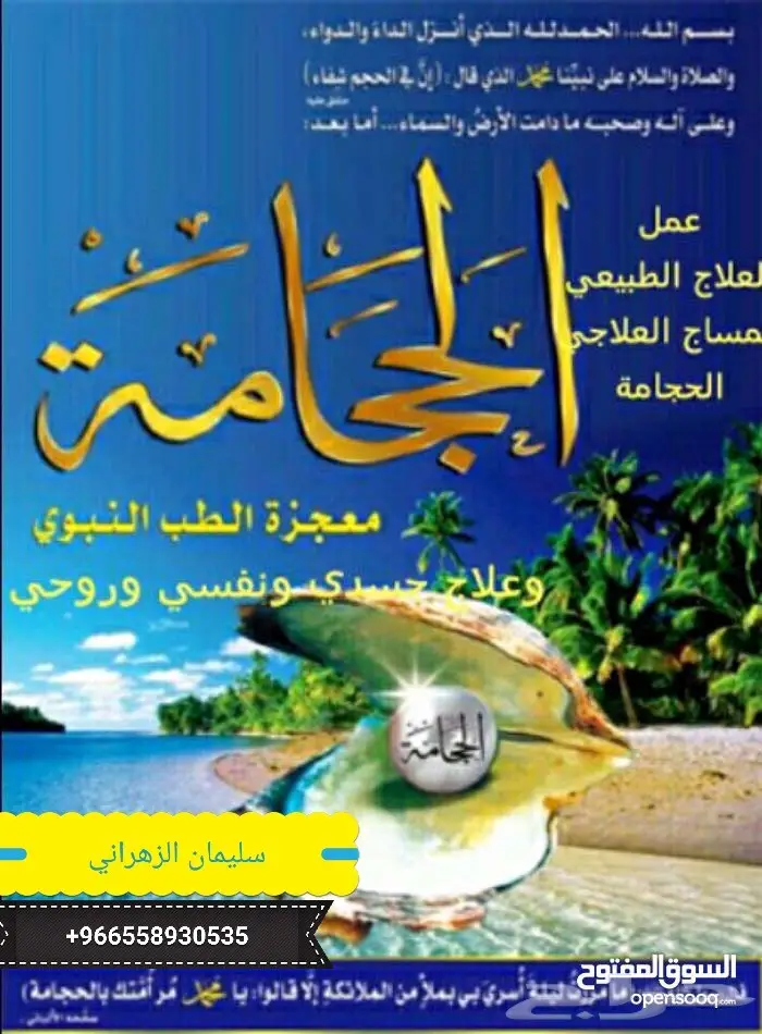 الحجامةمعجزة  ( اقرأ الإعلان كامل ) 