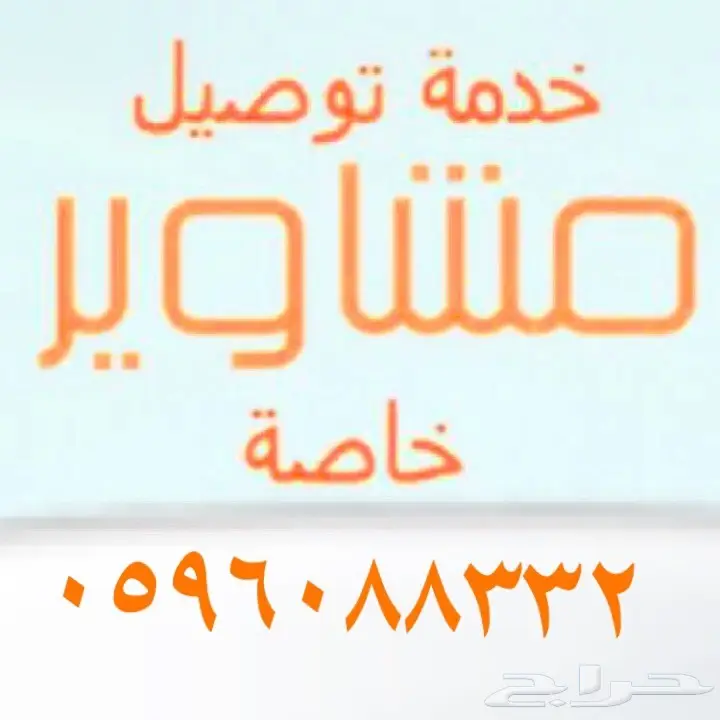 توصيل مشاوير جنوب الرياض ونقل طالبات وموظفات