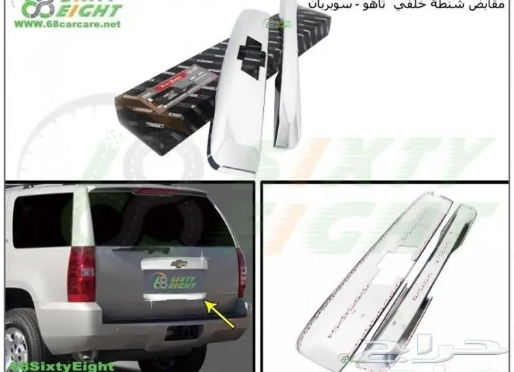اكسسوارات كروم لليوكن والتاهو بافضل الاسعار (image 6)