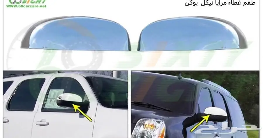 اكسسوارات كروم لليوكن والتاهو بافضل الاسعار (image 7)