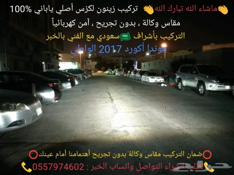 ( تحسين اضاءة أكورد ) زينون لكزس اصلي ياباني (image 14)