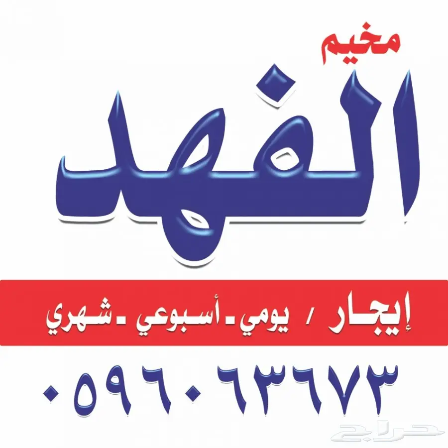 مخيم للايجار