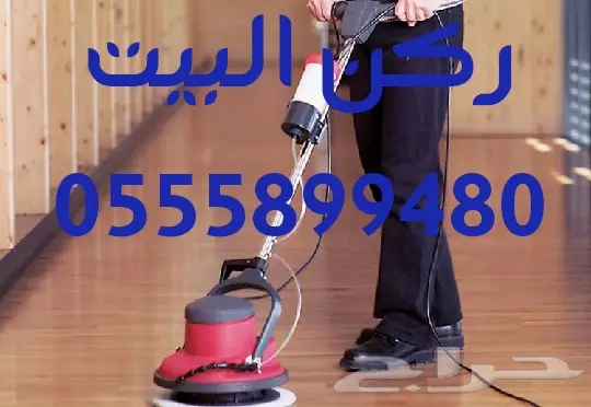 شركة تنظيف منازل شقق خزنات  (image 1)