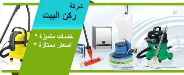 شركة تنظيف منازل شقق خزنات  (image 2)