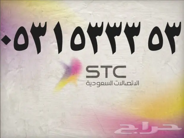 ارقام مميزه من ( stc )-أرقام مميزه من ( stc )