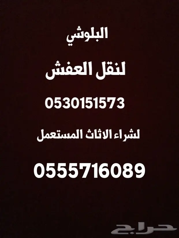 البلوشي للنقل العفش واخذ المستعمل مكه فقط  (image 1)