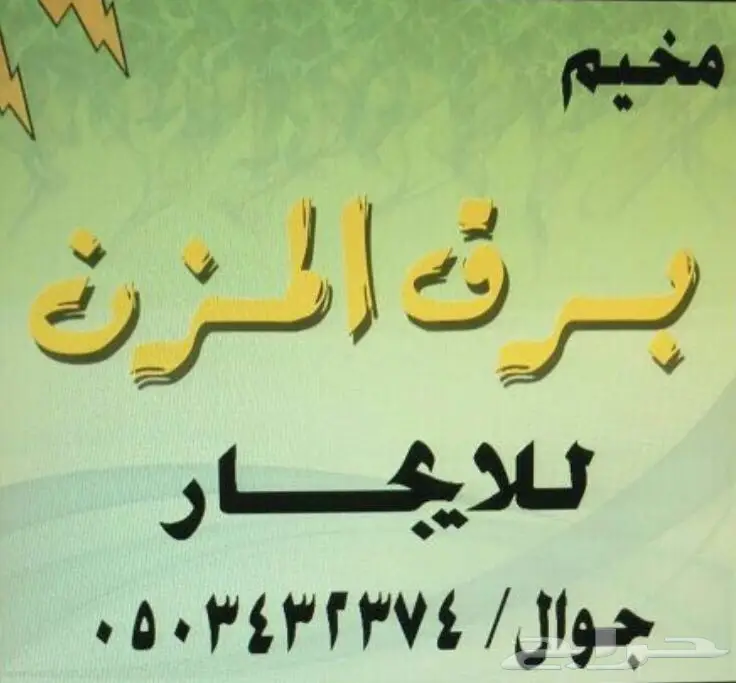 مخيم برق المزن - ملاذكم في الطبيعة! (image 9)