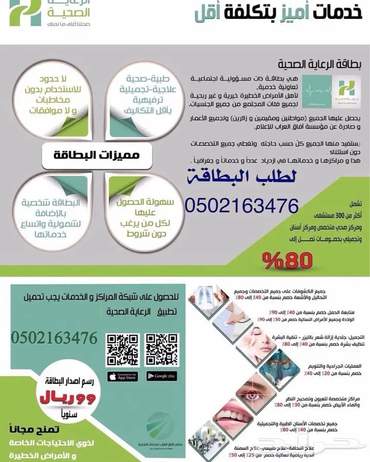 بطاقة الرعاية الصحية  خصومات طبيه تصل 80 