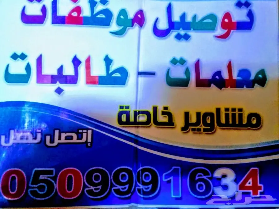 توصيل موظفات ممرضات وموظفات مولات شرق الرياض 