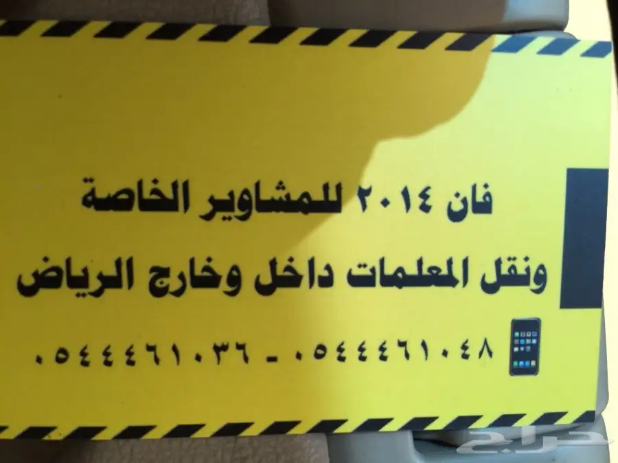 توصيل من شرق الرياض مشاوير خاصه ومعلمات وطلبا