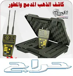 جهاز كشف الذهب SPARK 2018 (image 1)