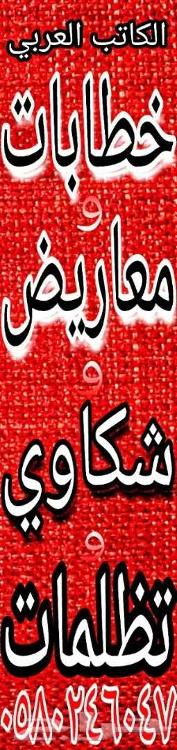 كتابة خطابات ومعاريض وشكاوى وتظلمات و (image 2)