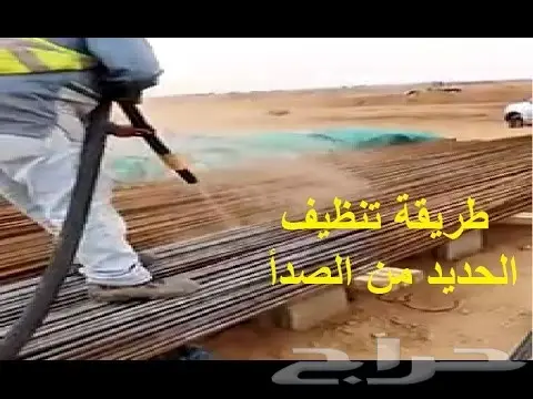 ازالة البوية القديمة والصدأ بالرش بالرمل (image 8)