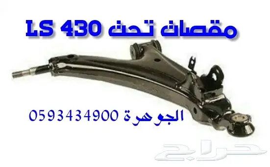 جلد مقصات وجلد سحب مسمار توازن LS430 (image 2)