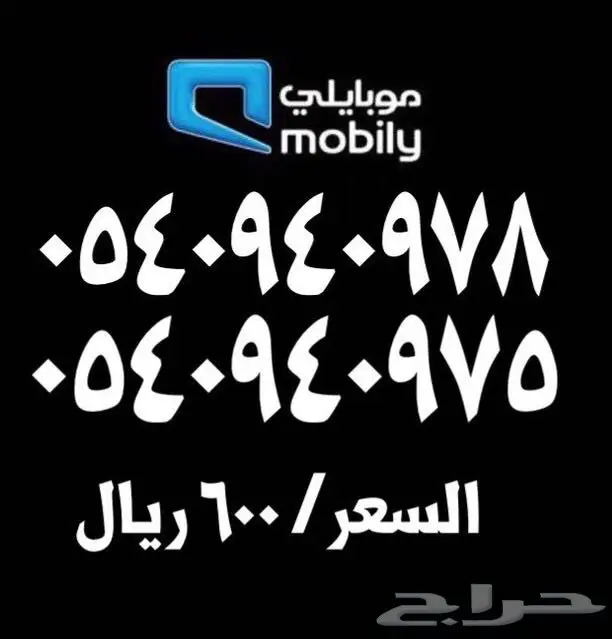 ارقام مميزة موبايلي للبيع 