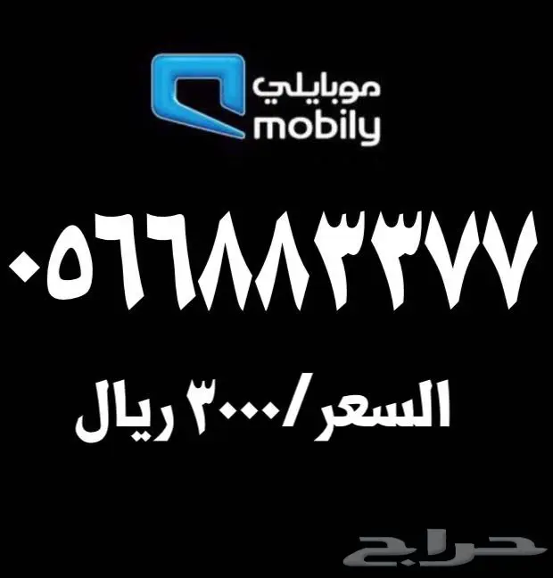 ارقام مميزة موبايلي للبيع  (image 1)