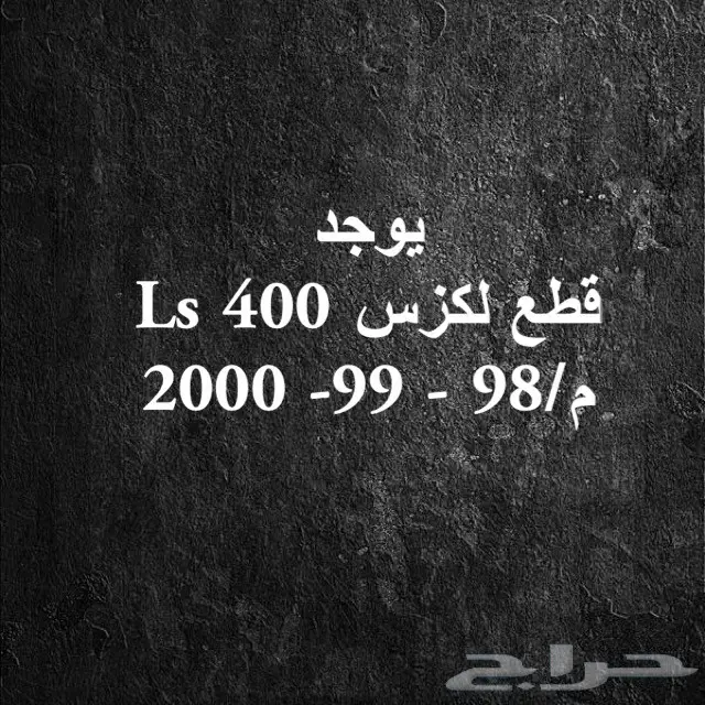 للبيع (( قطع غيار لكسز )) ))