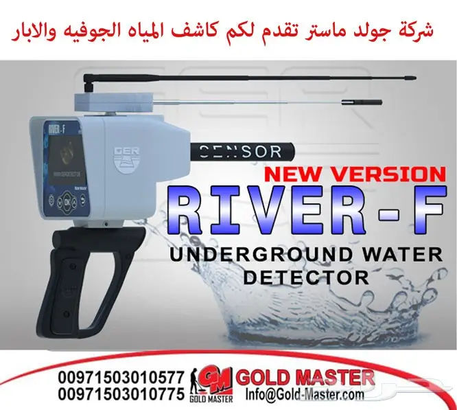 ريفر اف جهاز كشف الابار للباحثين عن المياه (image 3)