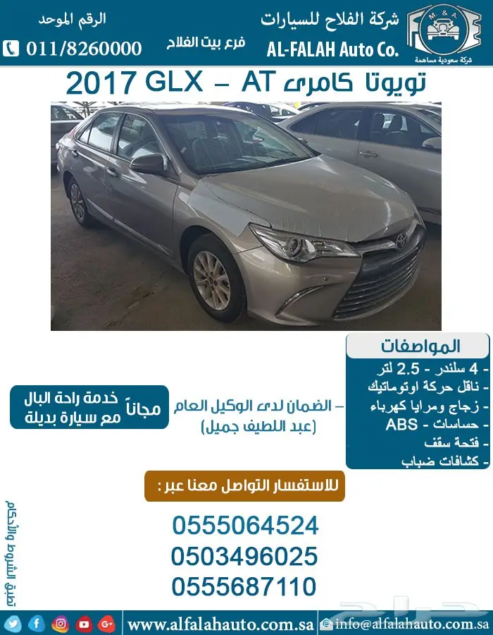 تويوتا كامرى 2.5 GLX - AT فتحة (سعودي) 2017