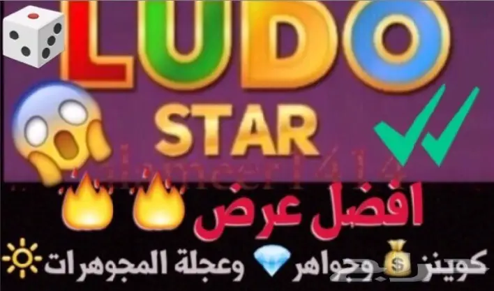 جواهر وكوينز لودو ستار: عرض البطل - اربح كنوزًا لا حصر لها!